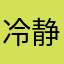 -冷静と情熱の間-