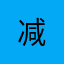 -减-