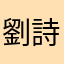 -劉詩怡