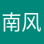 -南风NAKE-