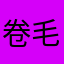 -卷毛酱-