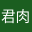 -君肉小肉