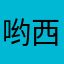 -哟西