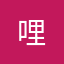 -哩