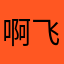 -啊飞啊-