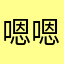 -嗯哼-嗯哼-
