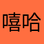 -嘻哈-