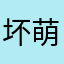 -坏萌