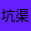 -坑渠