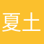 -夏土豆-