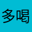 -多喝点水