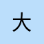 -大
