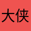 -大侠-