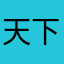 -天下无敌-