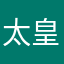 -太皇天-