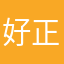 -好正好玩呀