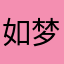 -如梦-
