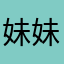 -妹妹一个人-