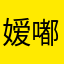 -嫒嘟嘟布琪-