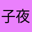 -子夜清茶