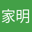 -家明-
