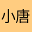 -小唐-