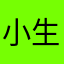 -小生怕怕-