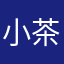 -小茶哥-