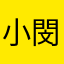 -小-閔-