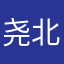 -尧北落-