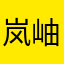 -岚岫巨蛋
