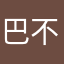 -巴不得。千载