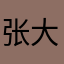 -张大瑞子