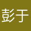 -彭于晏^