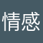 -情感洁癖