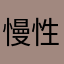 -慢性流浪