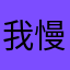 -我们的故事 慢