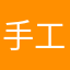 -手工爱好者-