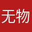 -无物无心