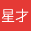 -星才評論