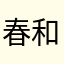 -春和景明lliiy