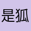 -是狐狸啊