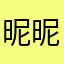 -昵称-昵称-