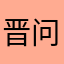 -晋问萍