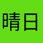 -晴日-