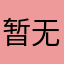-暂无昵称-