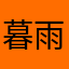 -暮雨初歇-