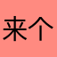 -来个大叉子-