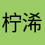 -柠浠.