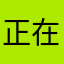 -正在加载